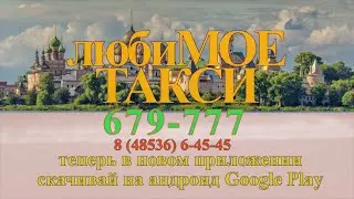 любиМОЕтакси
