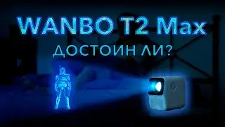 Видеопроектор xiaomi WANBO T2 Max
