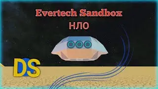 НЛО в Evertech Sandbox | UFO in Evertech Sandbox