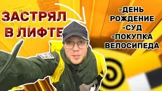 ЗАРАБАТЫВАЮ НА ВЕЛОСИПЕД | СКОРО СУД | ПРИГЛАШАЮ НА ДЕНЬ РОЖДЕНИЕ | КУРЬЕР В ЯНДЕКС ЕДА И ДОСТАВКА