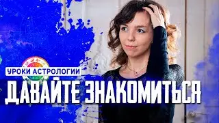 Давайте знакомиться. Визитка астролога Виктории Смирновой. Обучение астрологии