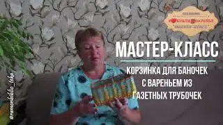 5 МАСТЕР КЛАСС КОРЗИНОЧКА