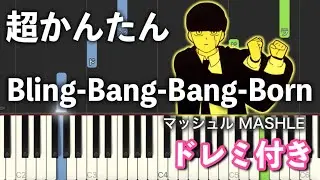 【簡単ピアノ】Bling-Bang-Bang-Born《マッシュル-MASHLE- OP》Creepy Nuts