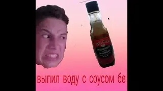 Челендж/выпил воду с соусом/беееее