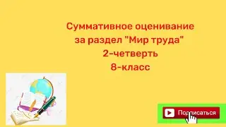 Русский язык 8 класс СОР 3 2 четверть  Орыс тілі 8 сынып БЖБ 2 тоқсан