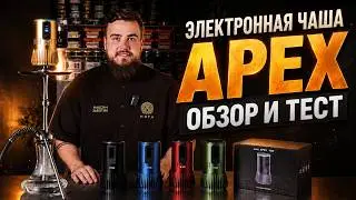 Apex — электронная чаша для кальяна без угля | Подробный обзор, тест и режимы работы