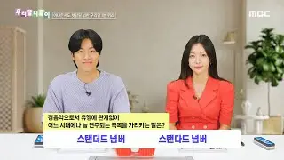 [우리말 나들이] 우리말 나들이 - 스탠더드 넘버/스탠다드 넘버, MBC 240910 방송