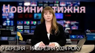 Епізоди №7 від 15 березня 2024 року | Повний випуск новин