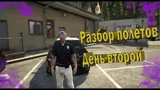 🚔Разбор Полетов День Второй . Sheriff SAHP🚔  Grand rp 1🚔