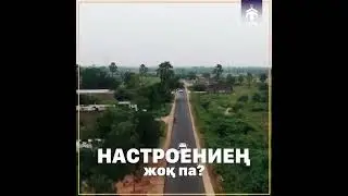 НАСТРОЕНИЕҢ ЖОҚ ПА?ҰСТАЗ ЕРЛАН АҚАТАЕВ
