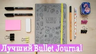 ЭТО САМЫЙ ЛУЧШИЙ БЛОКНОТ ДЛЯ BULLET JOURNAL!