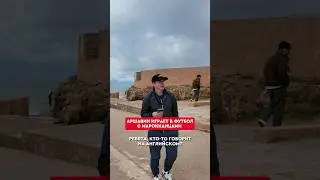 😎⚽Аршавин показывает мастер-класс марокканцам 