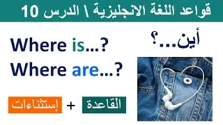 السؤال عن أماكن الاشياء?...where is...?, where are