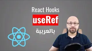 React Hooks - useRef شرح بالعربي