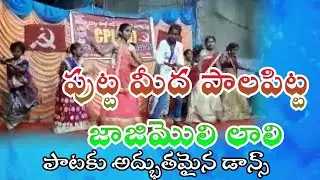 పుట్ట మీద పాలపిట్ట జాజిమొలి లాలి//Puṭṭa mīda pālapiṭṭa// janapadha song//kalyanpnm