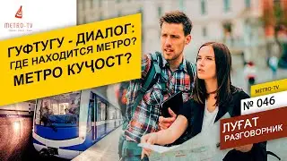 Гуфтугӯ - Диалог «Где находится метро?». Омузиши забони руси. Таджикский Руссский разговорник
