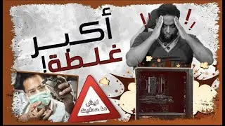 لاتصلح جهازك | لا تركيب كويس ولا عناية بالكمبيوتر😔