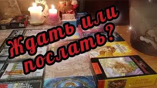 🔮😱Ждать его или Послать... Он такое рассказал... Жесть... 🤯🔥