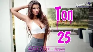 ТОП 25 РУССКАЯ МУЗЫКА НОВИНКИ НОЯБРЬ 🔲 Русские Хиты Лучшие Песни 2023 ⚪ Best Russian Music 2023