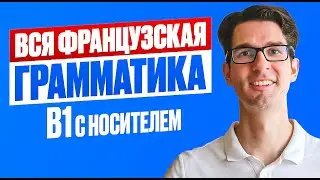 🇫🇷 DELF B1: Ты бы сдал экзамен? ПРОВЕРЯЙ!