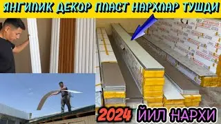 ДЕКОР ПЛАСТ ВА ЛАМИНАТ ОПТИМ 1 КУЛ + БОНУС 2024 ЙИЛ НАРХЛАРИ