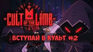 Cult of The Lamb - Вступай в Культ #2 - Интеграция с твич