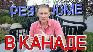 РЕЗЮМЕ В КАНАДЕ. САМОЕ ВАЖНОЕ! / Иммиграция в Канаду 2019