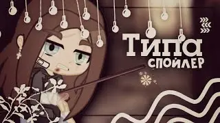 ||тип спойлер к будущему:)||Gacha club||