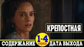 Сериал Крепостная 1, 2, 3 и 4 серия: где смотреть, дата выхода и содержание