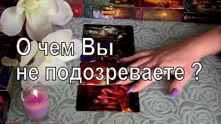 😮💥О ЧЕМ ВЫ НЕ ПОДОЗРЕВАЕТЕ, А ОНО УЖЕ ИДЕТ? 😮💥 Гадание Таро