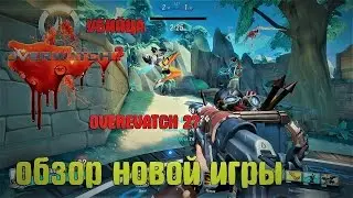 УБИЙЦА OVERWATCH | ОБЗОР КЛОНА OVERWATCH 2017