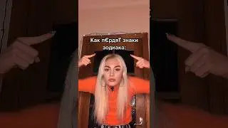 Как пукают Знаки Зодиака🥴 