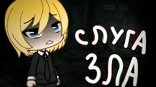 Гача лайф клип Слуга зла