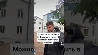 Можно ли не ходить в Церковь, а просто  смотреть проповеди онлайн?