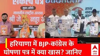 Haryana Election : हरियाणा में BJP-कांग्रेस के घोषणा पत्र में क्या खास? जानिए | BJP | Congress