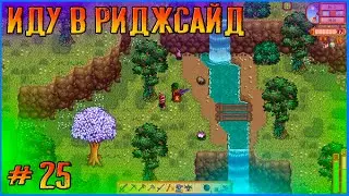 Пойдем в Риджсайд.  Stardew Valley Ridgeside и другие моды #25