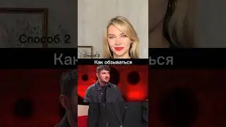 HOW TO CALL A PERSON A NAME WITHOUT SAYING ANYTHING BAD | Stas Ai and Sobchak