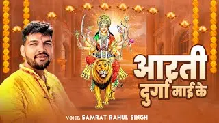 Aarti Durga Mai Ke | #Samrat Rahul Singh - आरती दुर्गा माई के | Bhakti song 2024 | Shree Narayan TV