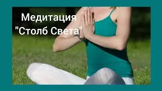 Медитация "Столб Света". Из книги "Как читать Хроники Акаши"