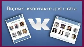 Как добавить виджет группы vk на свой сайт