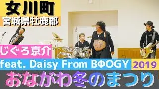「おながわ冬のまつり」「じぐろ京介 feat. Daisy From BΦOGY」 ライブ 宮城県牡鹿郡女川町 2019/12/21