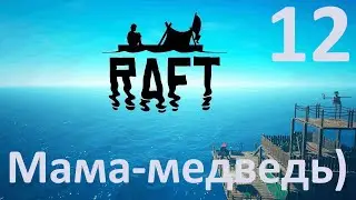 Raft (РАФТ) №12 - Мама-медведь!