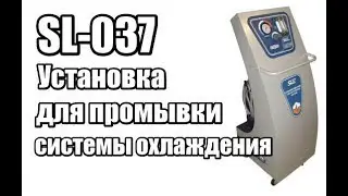 SL-037 Установка для промывки системы охлаждения автомобиля | Замена охлаждающей жидкости