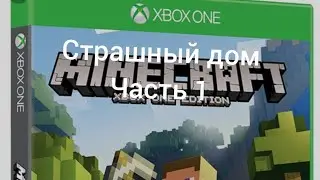 фильм майнкрафт страшный дом часть 1