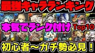 最強リーダーランキングTop10！本気で解説！2019年Ver!!【パズドラ】