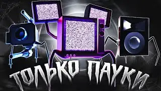 ✨️ПРОШЁЛ БЕСКОНЕЧНЫЙ РЕЖИМ ТОЛЬКО ЮНИТАМИ-ПАУКАМИ В ТОЙЛЕТ ТОВЕР ДЕФЕНС В РОБЛОКС |