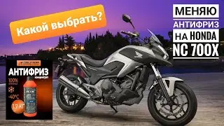 НУДНАЯ ЗАМЕНА ОХЛАЖДАЮЩЕЙ ЖИДКОСТИ НА HONDA NC700X