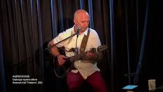 Михаил Павлов-Андрей Бузуев, Серенада черного кобеля, Гиперион, 2023