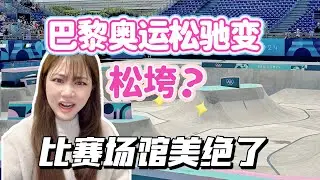 巴黎奧運太鬆弛？！看到場館的一刻我驚呆了！直接奧運現場！