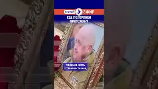 Где похоронен Пригожин? Ссылка на выпуск в комментариях.
